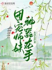 團寵師妹神器在手 團寵師妹神器在手