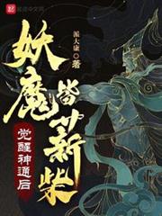 盪盡妖魔我為仙