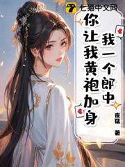 我一個郎中,你讓我黃袍加身? 我一個郎中,你讓我黃袍加身?