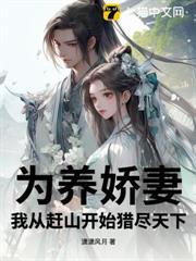 為養嬌妻,我從趕山開始獵盡天下 為養嬌妻,我從趕山開始獵盡天下