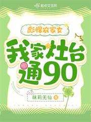 彪悍農家女:我家灶台通90 彪悍農家女:我家灶台通90