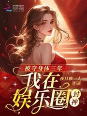 被奪身體三年,我在娛樂圈封神 被奪身體三年,我在娛樂圈封神