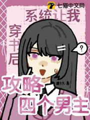 穿書後,系統讓我攻略四個男主 穿書後,系統讓我攻略四個男主