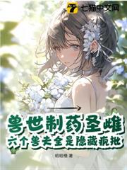 獸世製藥聖雌,六個獸夫全是隱藏瘋批 獸世製藥聖雌,六個獸夫全是隱藏瘋批