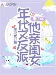 重生成年代文反派他親閨女 重生成年代文反派他親閨女
