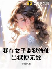 我在女子監獄修仙,出獄便無敵 我在女子監獄修仙,出獄便無敵