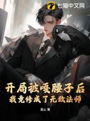 開局被嘎腰子後,我竟修成了無敵法師 開局被嘎腰子後,我竟修成了無敵法師