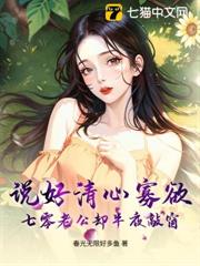 說好清心寡欲,七零老公卻半夜敲窗 說好清心寡欲,七零老公卻半夜敲窗