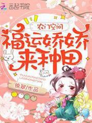 農門空間:福運嬌嬌來種田 農門空間:福運嬌嬌來種田