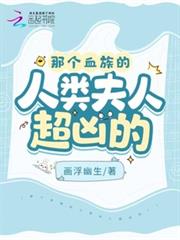 那個血族的人類夫人超凶的! 那個血族的人類夫人超凶的!