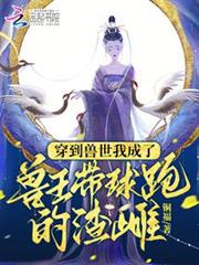 穿到獸世我成了獸王帶球跑的渣雌 穿到獸世我成了獸王帶球跑的渣雌
