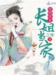 農門長姐有空間 農門長姐有空間