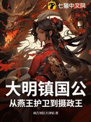 大明鎮國公:從燕王護衛到攝政王 大明鎮國公:從燕王護衛到攝政王
