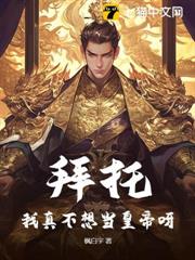 拜託!我真不想當皇帝呀 拜託!我真不想當皇帝呀