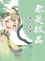 我們全家都是極品 我們全家都是極品