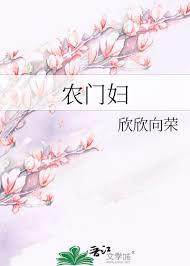 農門婦