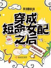 穿成短命女配之後 穿成短命女配之後