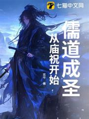 儒道成聖，從廟祝開始