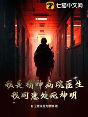 我是精神病院醫生,我同意處死神明 我是精神病院醫生,我同意處死神明