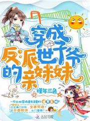 穿成反派世子爺的親妹妹 穿成反派世子爺的親妹妹