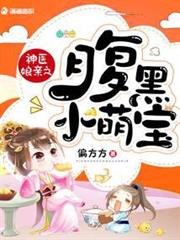 神醫娘親之腹黑小萌寶 神醫娘親之腹黑小萌寶