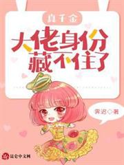 真千金大佬身份藏不住了 真千金大佬身份藏不住了