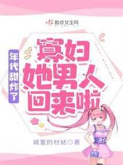 年代甜炸了:寡婦她男人回來啦 年代甜炸了:寡婦她男人回來啦