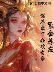 氪金養成，你養出了合歡女帝？