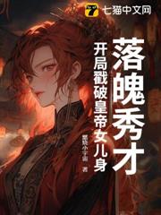 落魄秀才，開局戳破皇帝女兒身！