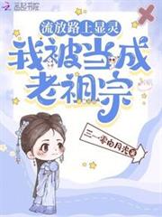 流放路上顯靈,我被當成老祖宗 流放路上顯靈,我被當成老祖宗