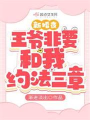 新婚夜,王爺非要和我約法三章 新婚夜,王爺非要和我約法三章