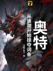 奧特:從迪迦開始掠奪詞條 奧特:從迪迦開始掠奪詞條