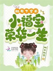 隨母下堂後,小福寶榮華一生 隨母下堂後,小福寶榮華一生