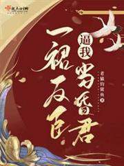 一裙反臣逼我當昏君 一裙反臣逼我當昏君