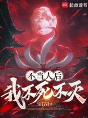 不當人後,我不死不滅! 不當人後,我不死不滅!
