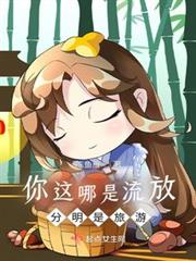 你這哪是流放,分明是旅遊! 你這哪是流放,分明是旅遊!