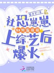 社恐崽崽和頂流哥哥上綜藝後爆火 社恐崽崽和頂流哥哥上綜藝後爆火
