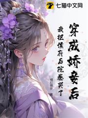 穿成嬌妾後,我把侯府後院卷哭了! 穿成嬌妾後,我把侯府後院卷哭了!