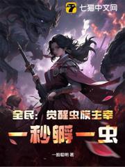全民:覺醒蟲族主宰,一秒孵一蟲! 全民:覺醒蟲族主宰,一秒孵一蟲!