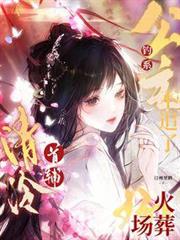 釣系公主不追了,清冷首輔火葬場 釣系公主不追了,清冷首輔火葬場