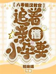 八零糙漢教官,追著親懵小孕妻 八零糙漢教官,追著親懵小孕妻