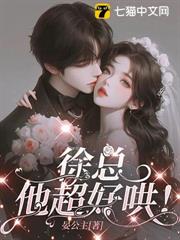 徐總,他超好哄! 徐總,他超好哄!
