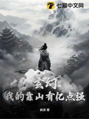 玄幻：我的靠山有億點強！
