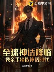 全球神話降臨:我親手締造神話時代! 全球神話降臨:我親手締造神話時代!