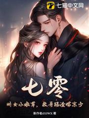 七零:嬌女小嫩草,救哥踢渣嫁京少 七零:嬌女小嫩草,救哥踢渣嫁京少