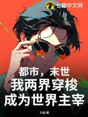 都市,末世,我兩界穿梭成為世界主宰 都市,末世,我兩界穿梭成為世界主宰