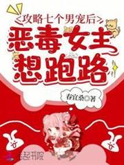 攻略七個男寵後,惡毒女主想跑路 攻略七個男寵後,惡毒女主想跑路