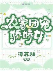 農家團寵嬌嬌女