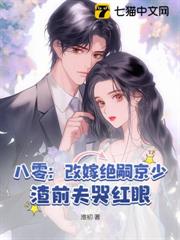 八零:改嫁絕嗣京少,渣前夫哭紅眼 八零:改嫁絕嗣京少,渣前夫哭紅眼