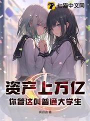 資產上萬億,你管這叫普通大學生? 資產上萬億,你管這叫普通大學生?